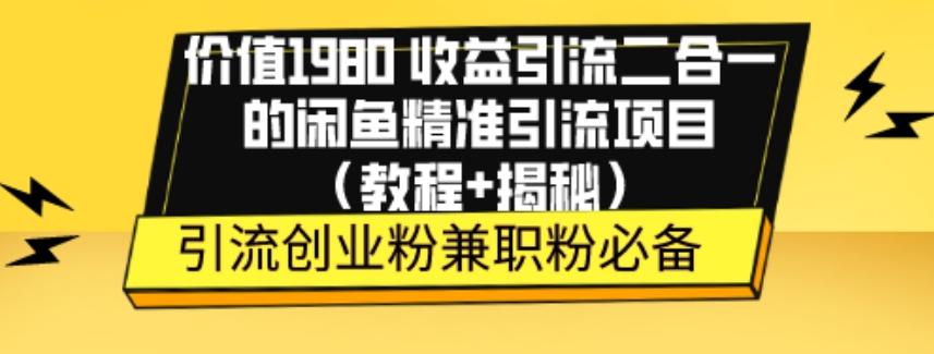 价值1980收益引流二合一的闲鱼精准引流项目（教程+揭秘）-识享社