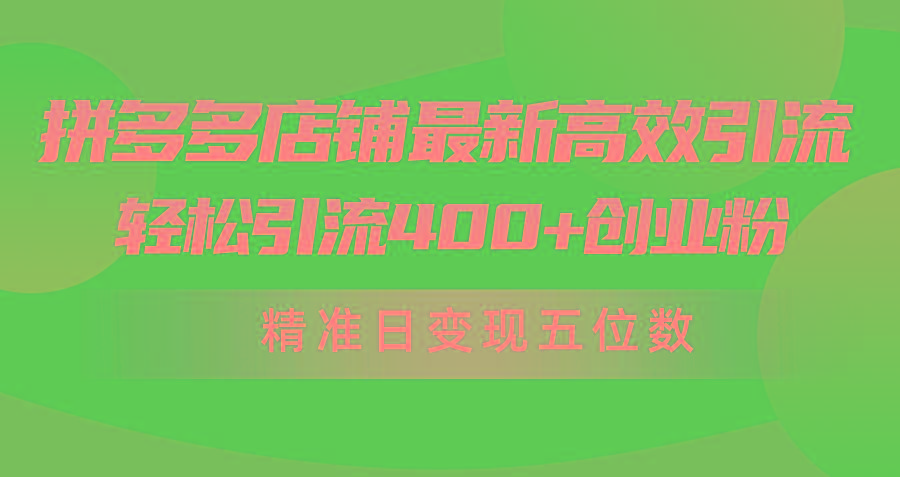 (10041期)拼多多店铺最新高效引流术，轻松引流400+创业粉，精准日变现五位数！-识享社