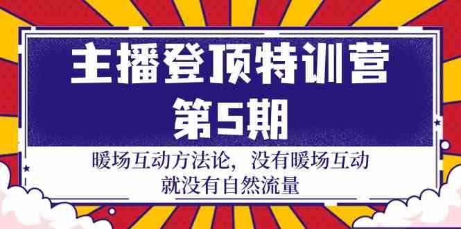 主播登顶特训营第5期：暖场互动方法论 没有暖场互动就没有自然流量(30节)-识享社