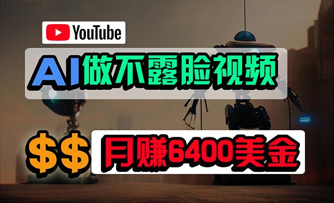 (9977期)免费AI工具做不露脸YouTube视频，6400美金月，无任何门槛，小白轻松上手-识享社