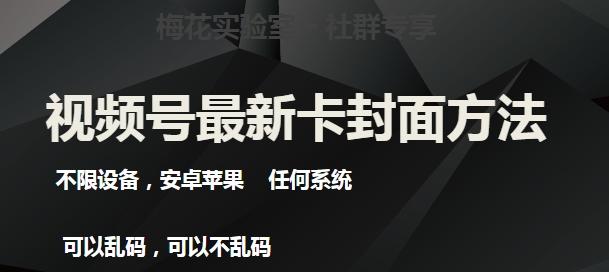 梅花实验室社群最新卡封面玩法3.0，不限设备，安卓苹果任何系统-识享社
