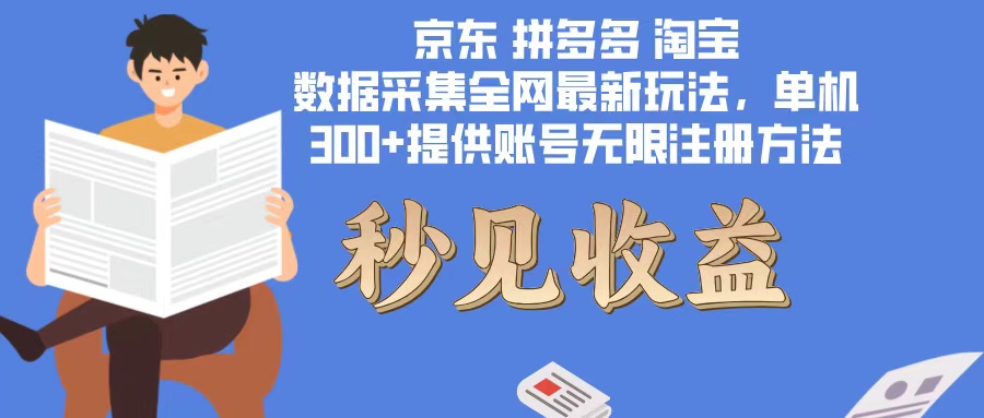 数据采集最新玩法单机300+脚本无限开 有无限注册账号的方法免费送可开...-识享社