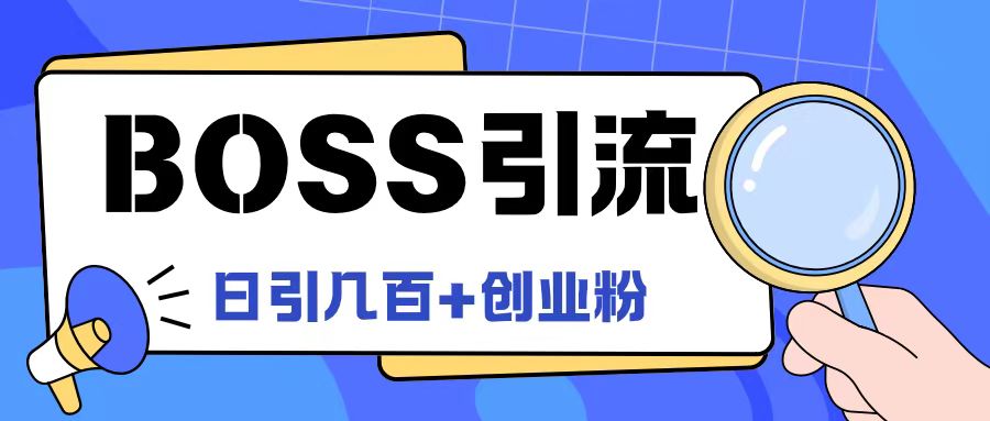 Boss直聘引流创业粉最新玩法日引100+创业粉【揭秘】-识享社