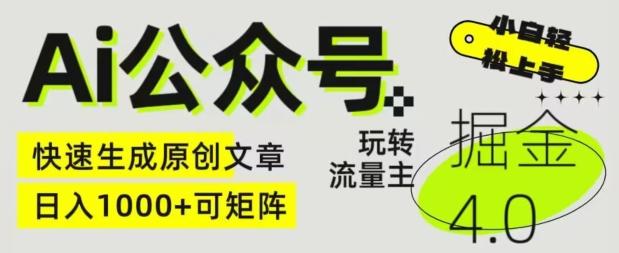 Ai公众号掘金4.0，玩转公众号流量主，快速生成原创文章，可矩阵【揭秘】-识享社