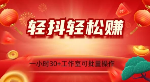 轻抖轻松赚，日入500+，工作室可批量操作-识享社