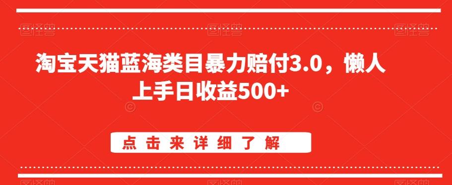 淘宝天猫蓝海类目暴力赔付3.0，懒人上手日收益500+【仅揭秘】-识享社