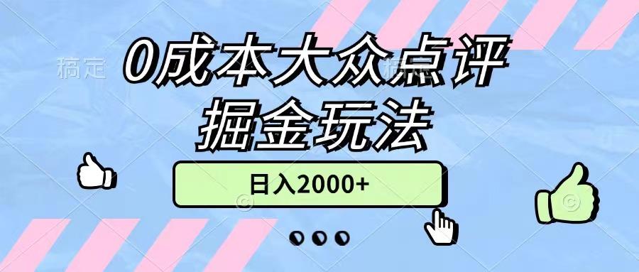 0成本大众点评掘金玩法，几分钟一条原创作品，小白无脑日入2000+无上限-识享社