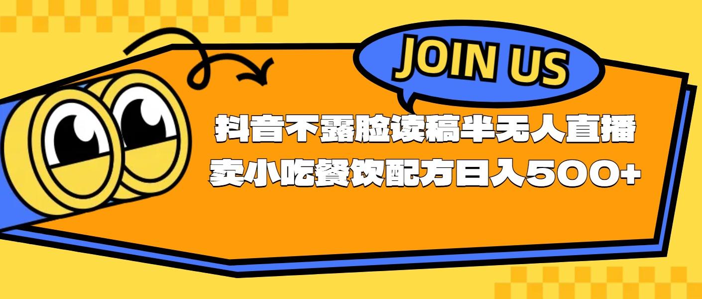 不露脸读稿半无人直播卖小吃餐饮配方，日入500+-识享社