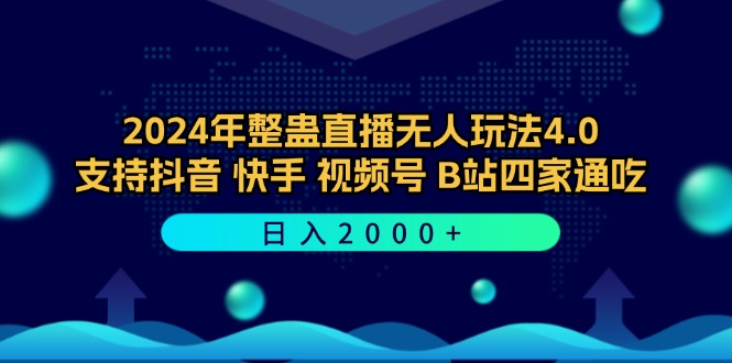 2024年整蛊直播无人玩法4.0，支持抖音/快手/视频号/B站四家通吃 日入2000+-识享社