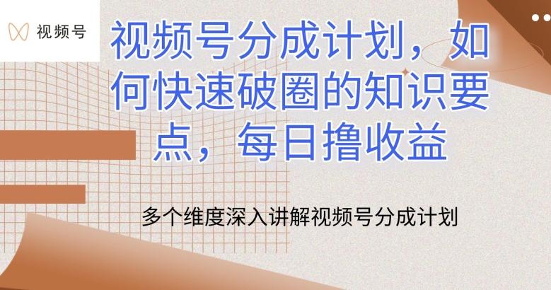 视频号分成计划，如何快速破圈的知识要点，每日撸收益【揭秘】-识享社