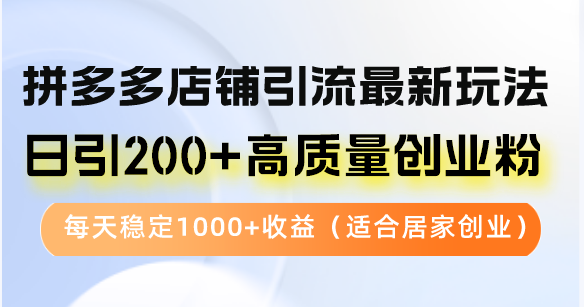 拼多多店铺引流最新玩法,日引200+高质量创业粉,每天稳定1000+收益(...-识享社