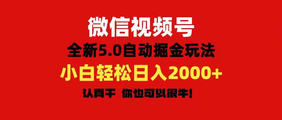 微信视频号变现，5.0全新自动掘金玩法，日入利润2000+有手就行-识享社