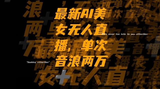 最新AI美女无人直播，单次直播2w+音浪，流量多就可以不怕没米赚【揭秘】-识享社