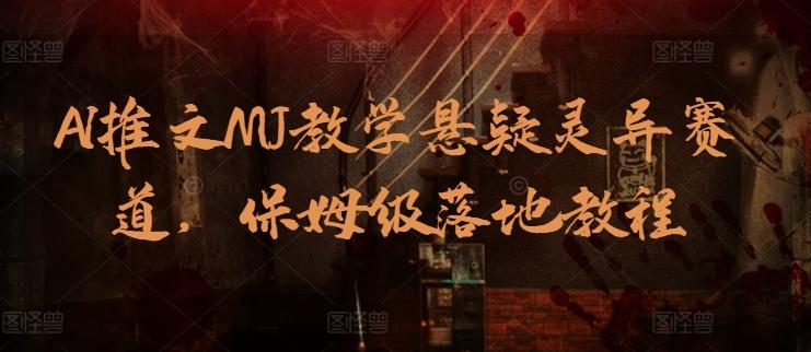 AI推文MJ教学悬疑灵异赛道，保姆级落地教程-识享社