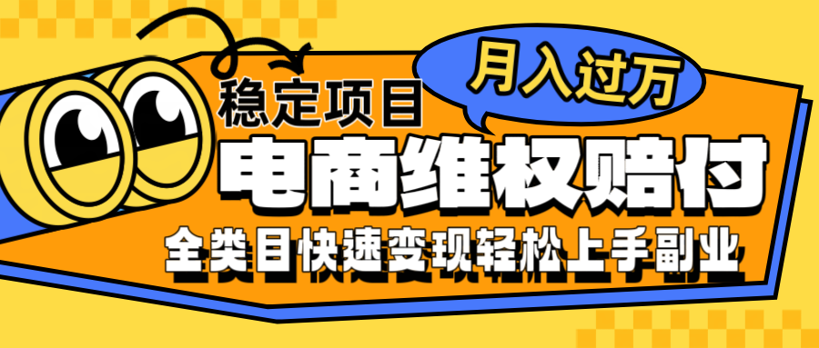 电商维权赔付全类目稳定月入过万可批量操作一部手机轻松小白-识享社