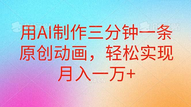 用AI制作三分钟一条原创动画，轻松实现月入一万+-识享社