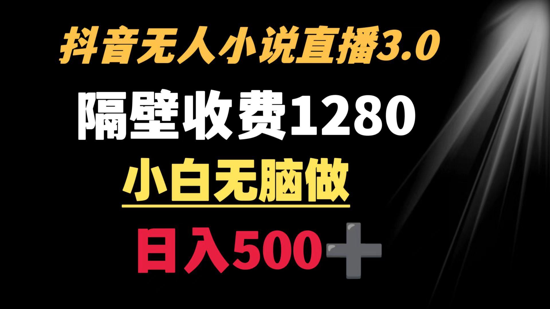 抖音小说无人3.0玩法 隔壁收费1280  轻松日入500+-识享社