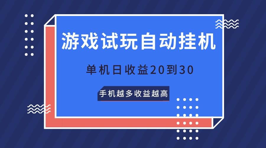 游戏试玩，无需养机，单机日收益20到30，手机越多收益越高-识享社