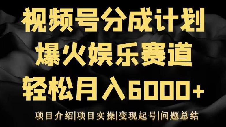 视频号创作分成计划之娱乐赛道轻松日入500+-识享社
