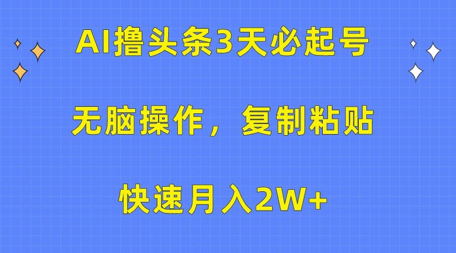 AI撸头条3天必起号,无脑操作3分钟1条,复制粘贴轻松月入2W+-识享社