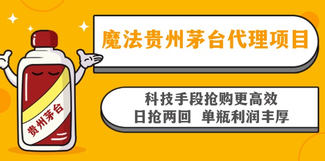 魔法贵州茅台代理项目，科技手段抢购更高效，日抢两回单瓶利润丰厚，回...-识享社