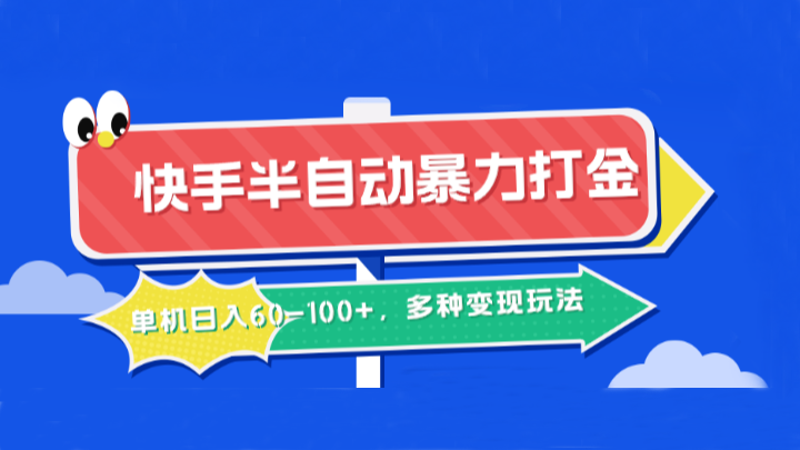 快手半自动暴力打金,单机日入60-100+,多种变现玩法-识享社