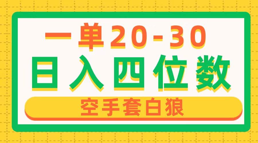一单利润20-30，日入四位数，空手套白狼，只要做就能赚，简单无套路-识享社