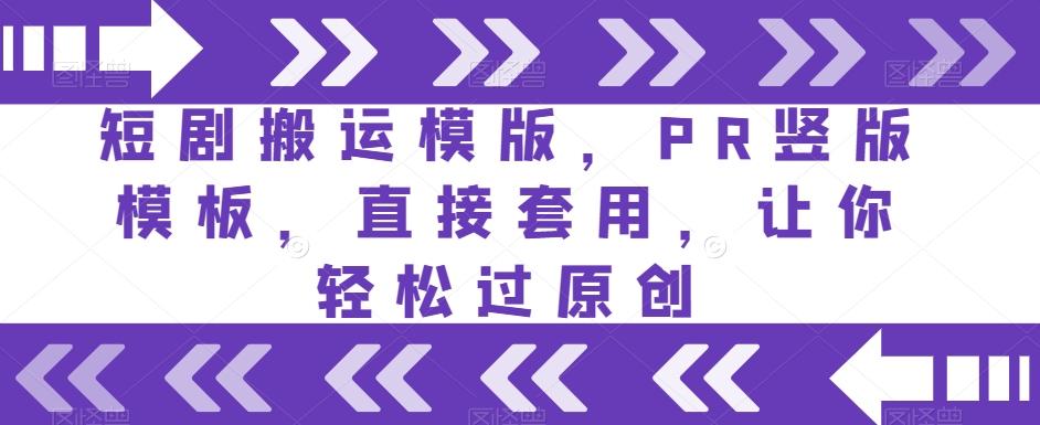 短剧搬运模版，PR竖版模板，直接套用，让你轻松过原创-识享社