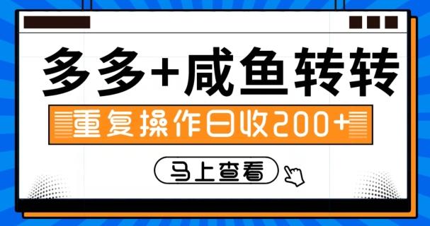 多多+咸鱼+转转，循环操作，信息差日赚200+-识享社