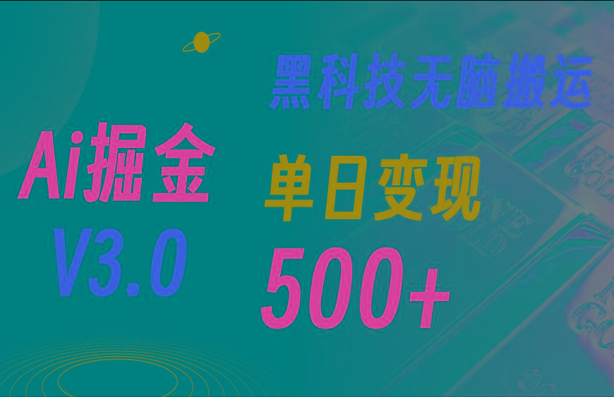 最新Ai掘金3.0！用好3个黑科技，复制粘贴轻松矩阵，单号日赚500+-识享社