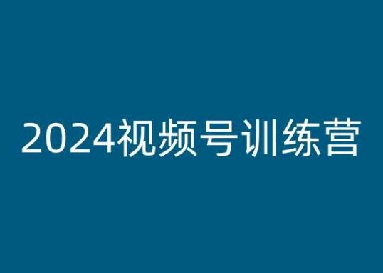 2024视频号训练营，视频号变现教程-识享社