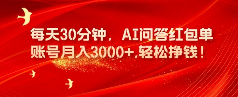 每天30分钟，AI问答红包单账号月入3000+,轻松挣钱！-识享社
