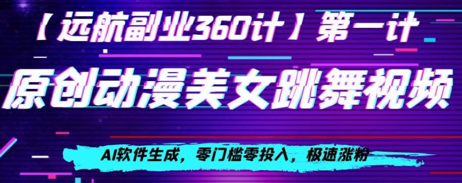 动漫美女跳舞视频，AI软件生成，零门槛零投入，极速涨粉【揭秘】-识享社