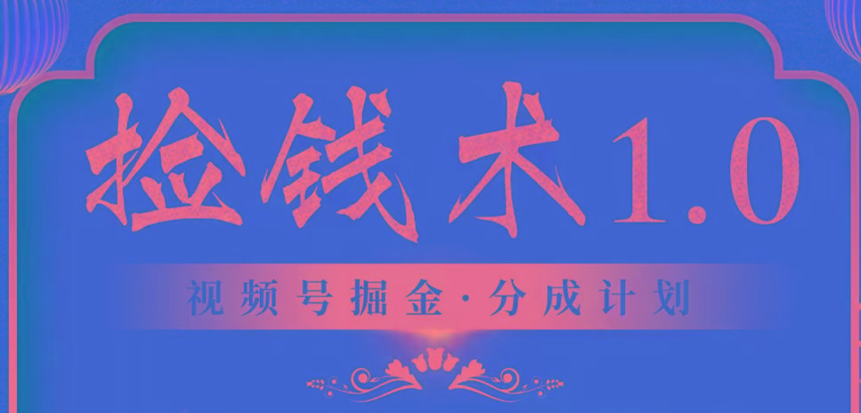 视频号掘金分成计划 2024年普通人最后的蓝海暴利捡钱项目-识享社