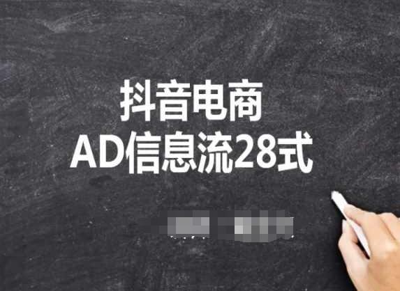 抖音电商AD信息流28式，小白必看的抖音广告投放课程-识享社