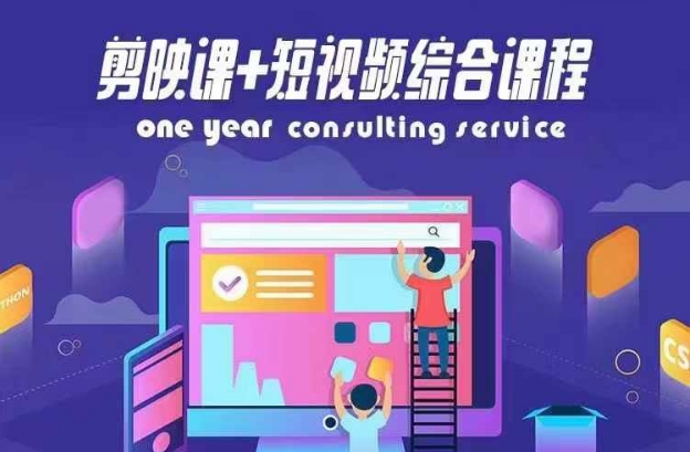 剪映课+短视频综合课程，抖音底层算法，百万粉丝不是梦-识享社