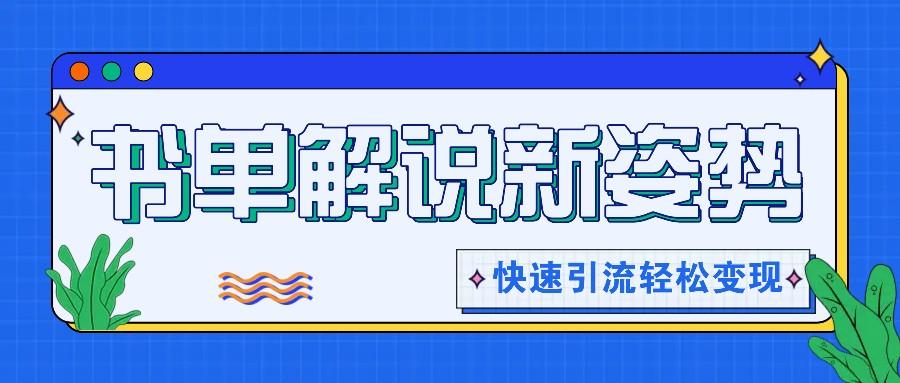 书单解说玩法快速引流，解锁阅读新姿势，原创视频轻松变现！-识享社