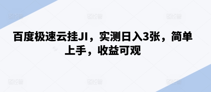 百度极速云挂JI,实测日入3张,简单上手,收益可观【揭秘】-识享社