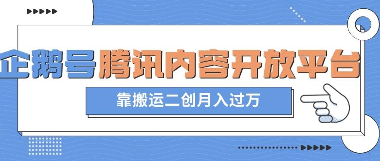 最新蓝海项目，企鹅号腾讯内容开放平台项目，靠搬运二创月入过万【揭秘】-识享社