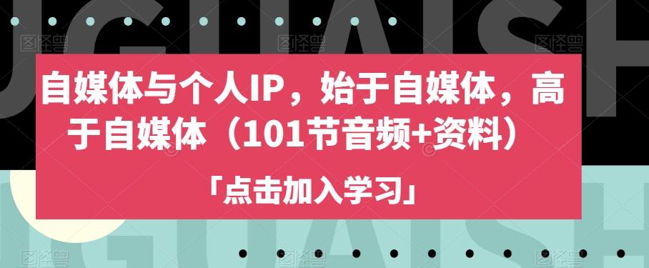 自媒体与个人IP，始于自媒体，高于自媒体（101节音频+资料）-识享社