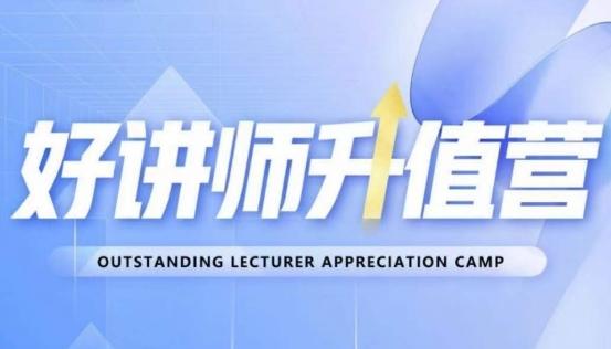 好讲师升值营第十二期,教你从0到1成为明星讲师-识享社