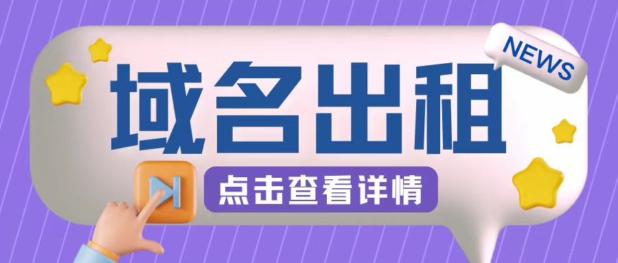 冷门项目，域名出租玩法，简单粗暴适合小白【揭秘】-识享社