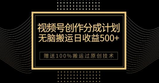 最新视频号创作分成计划,无脑搬运一天收益500+,100%搬运过原创技巧【揭秘】-识享社