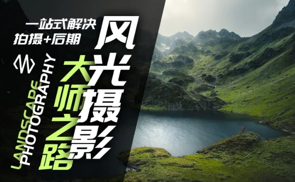 风光摄影大师之路(拍摄+后期),一站式解决拍摄+后期-识享社