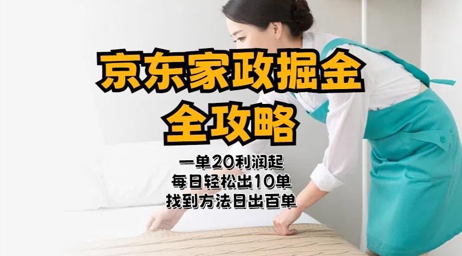 京东家政掘金-全攻略  一单利润20-40之间轻松上手-识享社