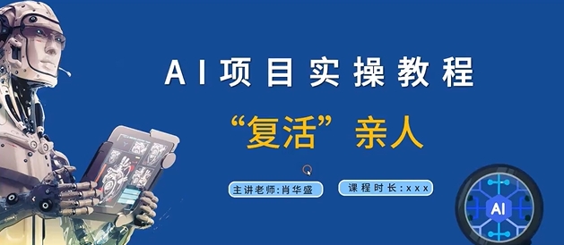 AI项目实操教程，“复活”亲人【9节视频课程】-识享社