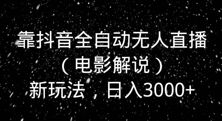 靠抖音全自动无人直播(电影解说)新玩法,日入3000+-识享社