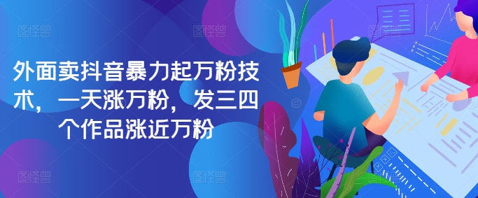 最新抖音暴力起万粉技术，一天涨万粉，发三四个作品涨近万粉-识享社