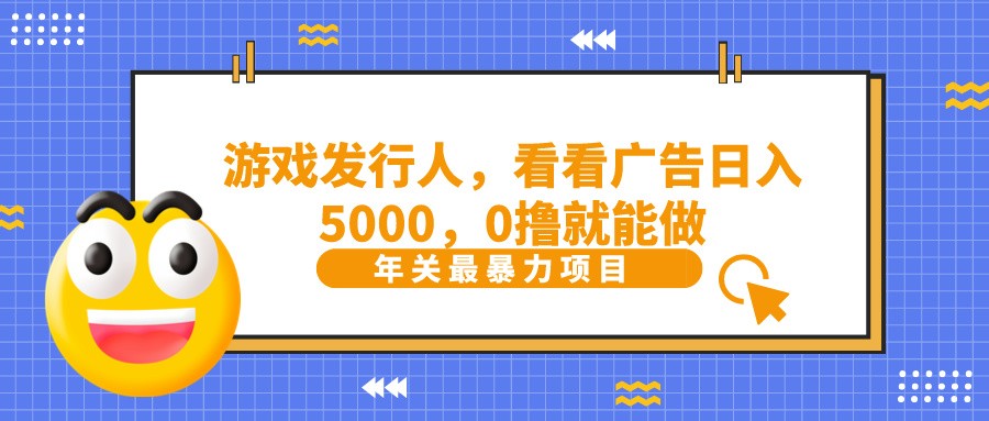 抖音广告分成,看看游戏广告就能日入5000,0撸就能做?-识享社