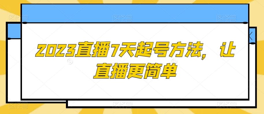 2023直播7天起号方法，让直播更简单-识享社